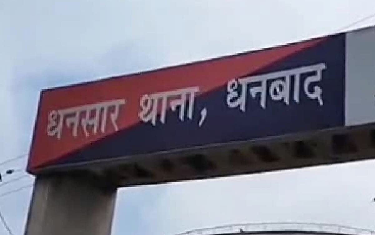 धनबाद के थाने में हाई वोल्टेज फैमिली ड्रामा के बाद मारपीट, महिला दारोगा की वर्दी फाड़ी तो हुआ एक्शन