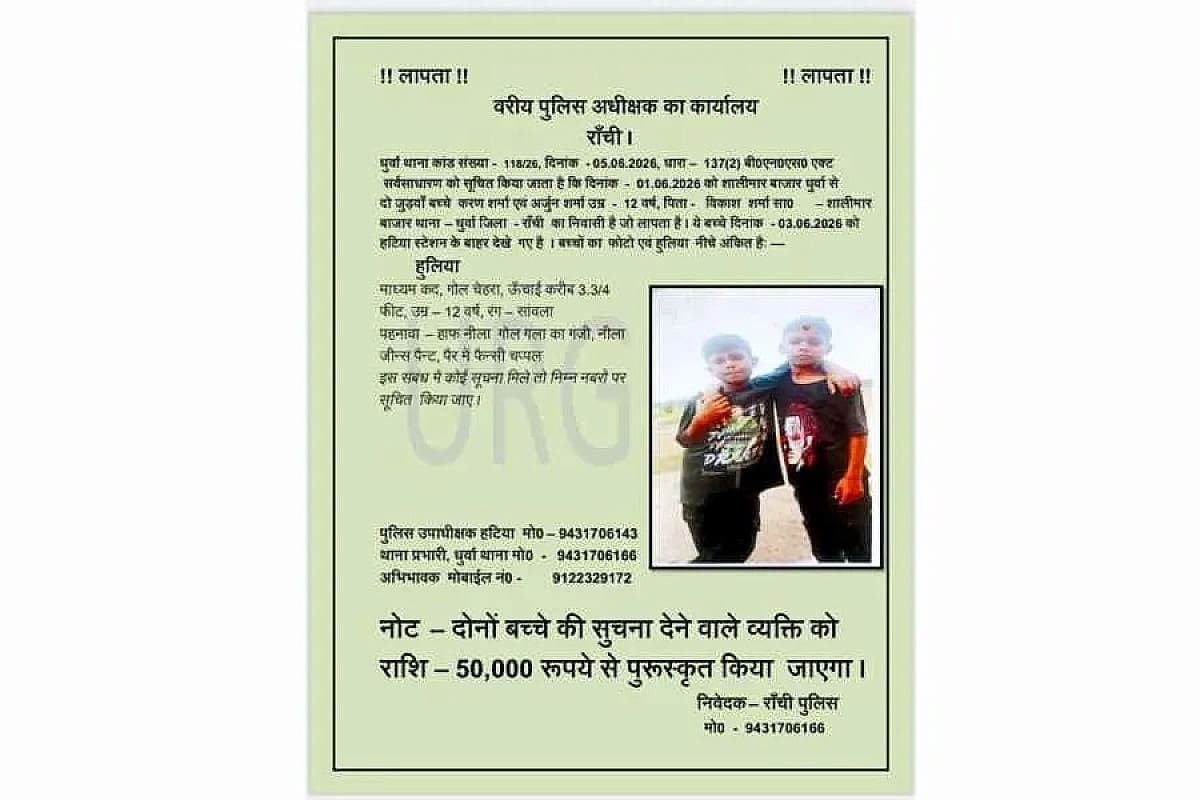 रांची से लापता जुड़वां भाई करण-अर्जुन की तलाश तेज, सूचना देने वाले को मिलेगा ₹50 हजार का इनाम