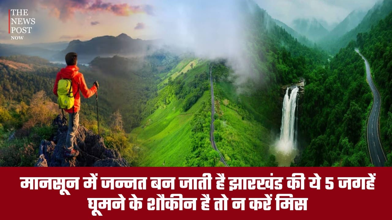 मानसून में जन्नत बन जाती है झारखंड की ये जगहें, घूमने के शौकीन हैं तो न करें मिस