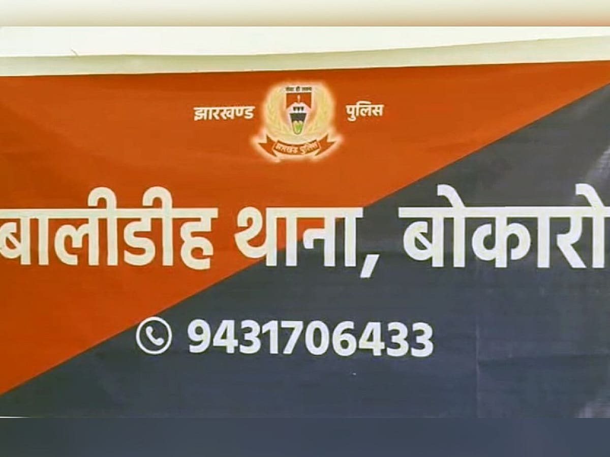 बोकारो: रिश्वतखोरी के आरोप में बालीडीह थाना प्रभारी लाइन हाजिर,एसपी ने की बड़ी कार्रवाई