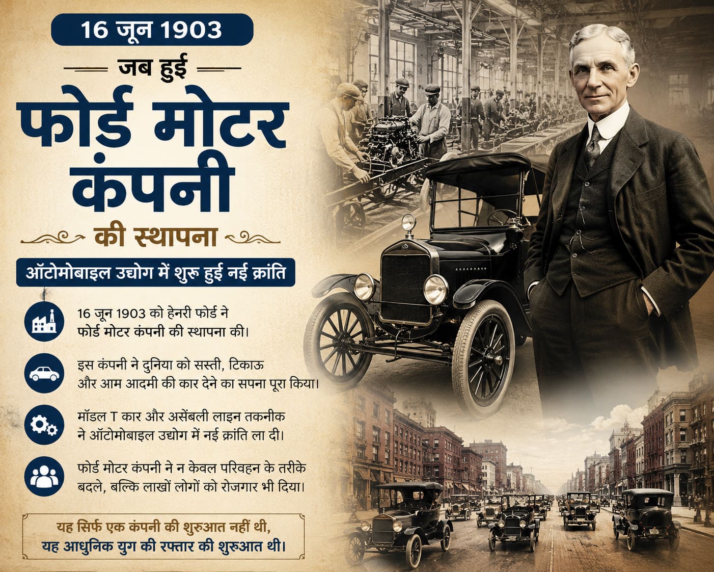 16 जून 1903 : जब फोर्ड मोटर कंपनी की हुई स्थापना, ऑटोमोबाइल उद्योग में शुरू हुई नई क्रांति