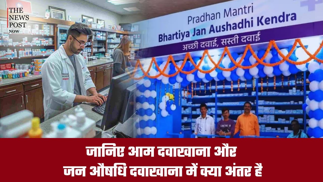 जानिए आम दवाखाना और जन औषधि दवाखाना में क्या अंतर है