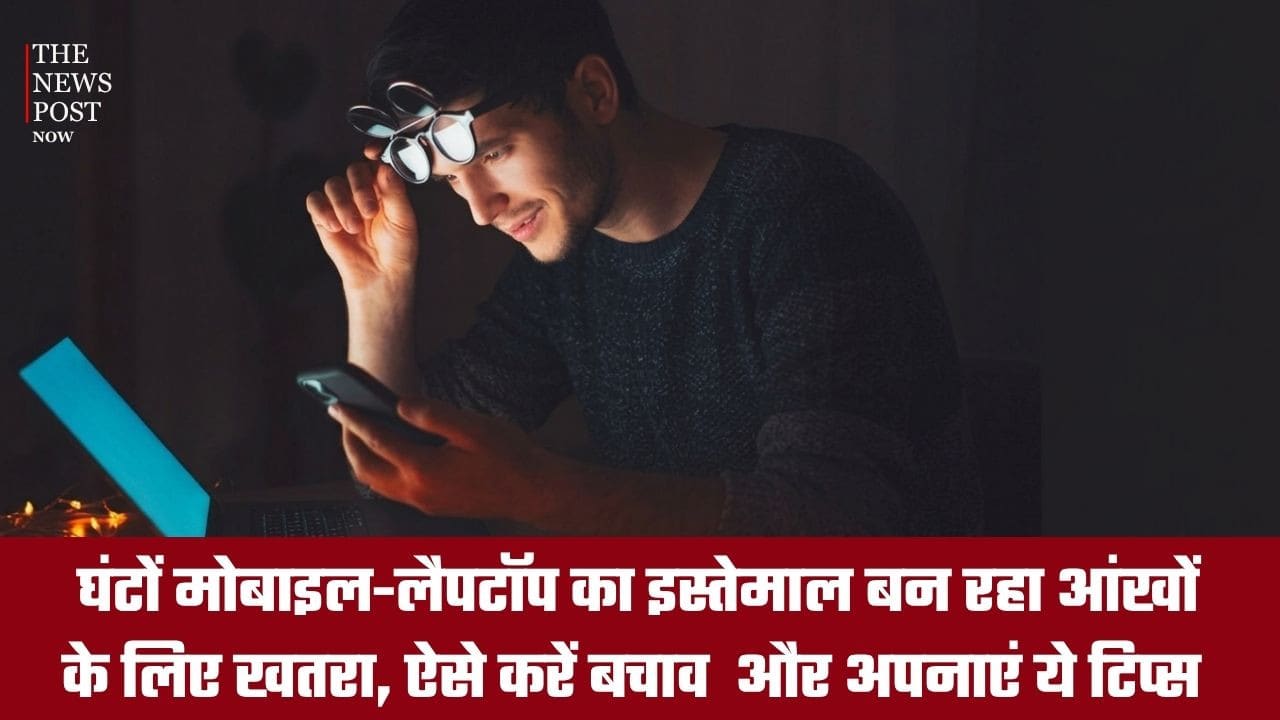 घंटों मोबाइल-लैपटॉप का इस्तेमाल बन रहा आंखों के लिए खतरा, ऐसे करें बचाव