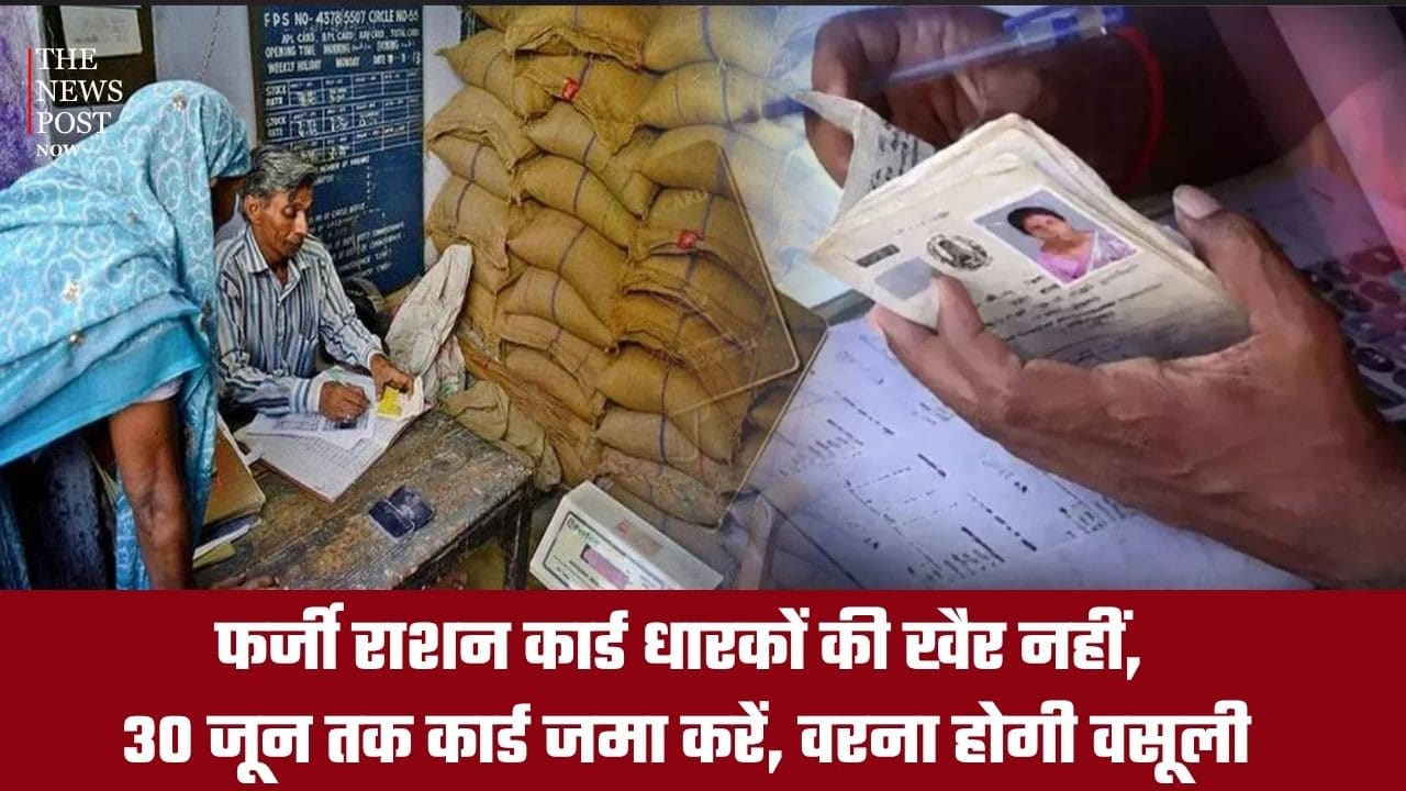 फर्जी राशन कार्डधारकों की खैर नहीं, 30 जून तक कार्ड जमा करें, वरना ...