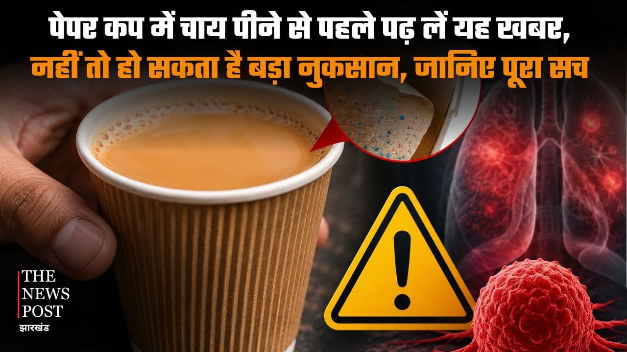 पेपर कप में चाय पीने से पहले पढ़ लें यह खबर, नहीं तो हो सकता है बड़ा नुकसान, जानिए पूरा सच