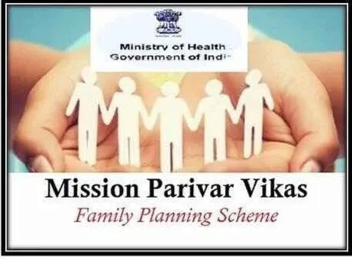 झारखंड में मिशन परिवार विकास अभियान की शुरुआत, स्वस्थ परिवार और बेहतर भविष्य का दिया संदेश