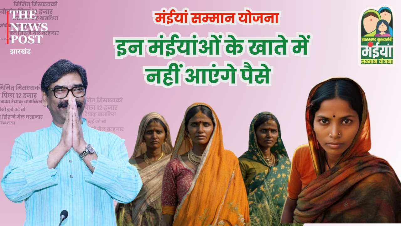 मंईयां योजना की लाभुक सावधान! इन मंईयांओं के खाते में नहीं आएंगे पैसे, जानिए किसका नाम है शामिल