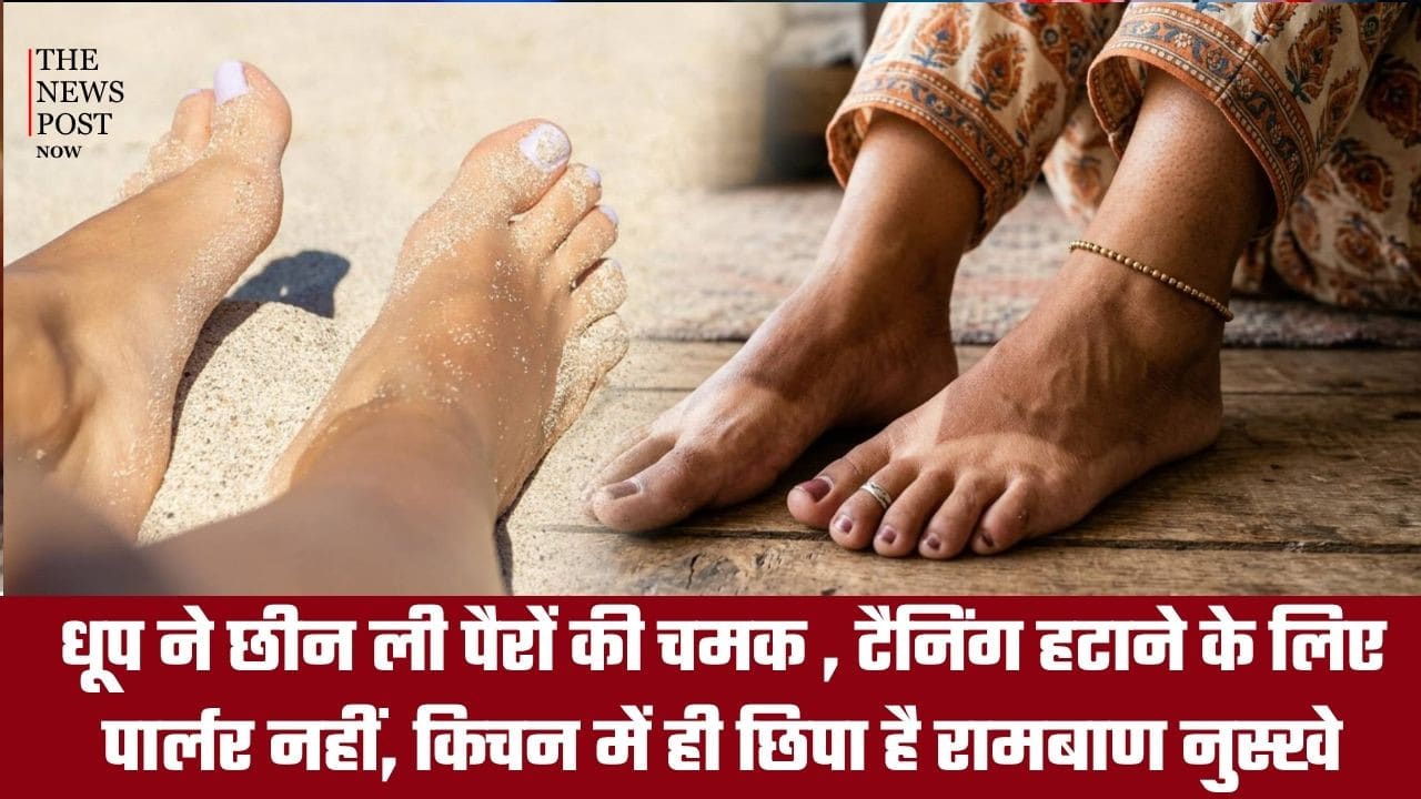 धूप ने छीन ली पैरों की चमक? पार्लर नहीं, किचन में छिपा है टैनिंग हटाने का आसान इलाज!