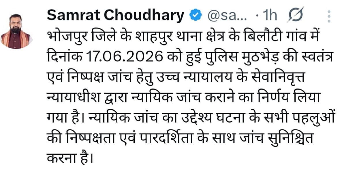 बिहार के बहुचर्चित भोजपुर एनकाउंटर में नया मोड़,अब होगी न्यायिक जांच,सीएम ने एक्स पर दी जानकारी