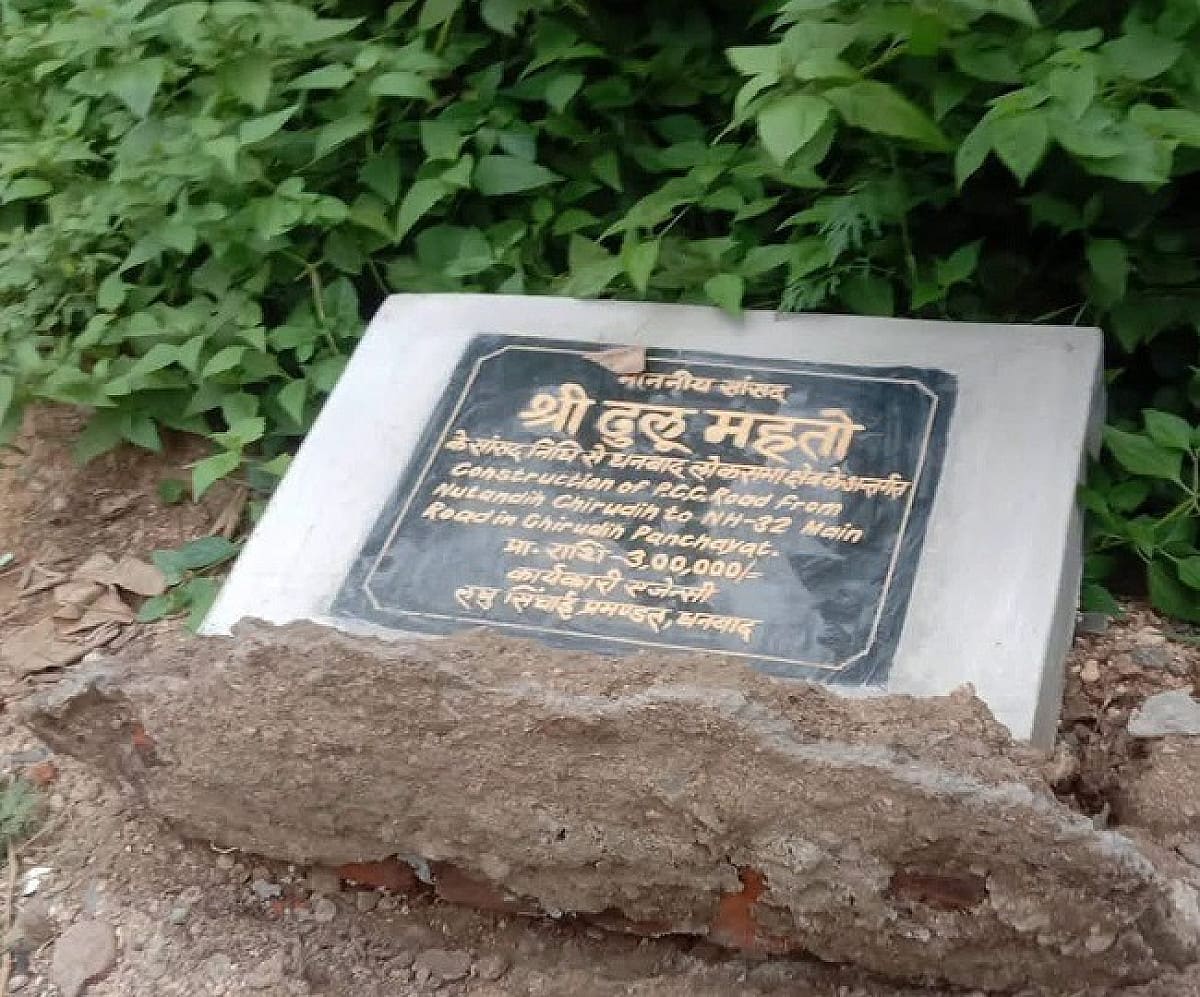 फिर गरमाई धनबाद में शिलापट्ट की राजनीति, पुटकी में तोड़ा गया सांसद का शिलापट्ट, क्यों छिड़ी है यह लड़ाई