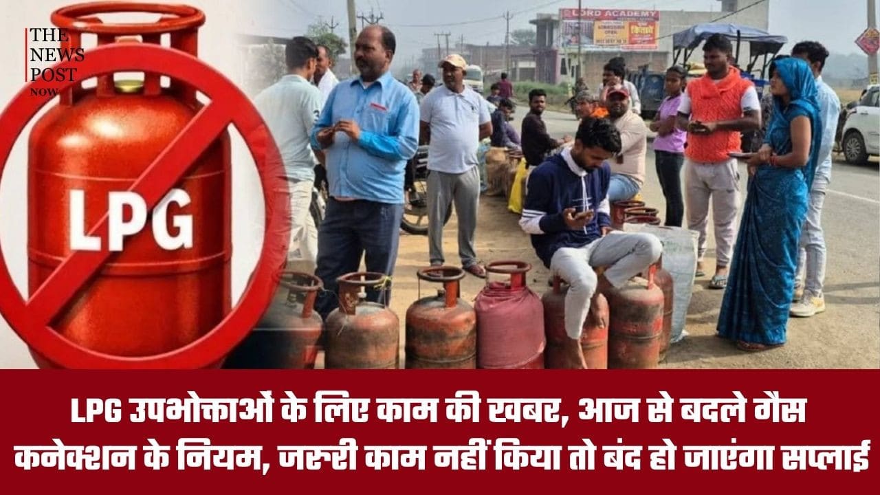 LPG उपभोक्ताओं के लिए काम की खबर, आज से बदले नियम, ये काम नहीं किया तो बंद हो सकती है सप्लाई