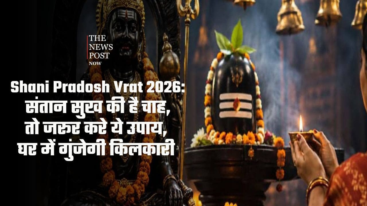 Shani Pradosh Vrat 2026: संतान सुख की है चाह, तो 27 जून को जरूर करे ये उपाय, घर में गूंजेगी किलकारी