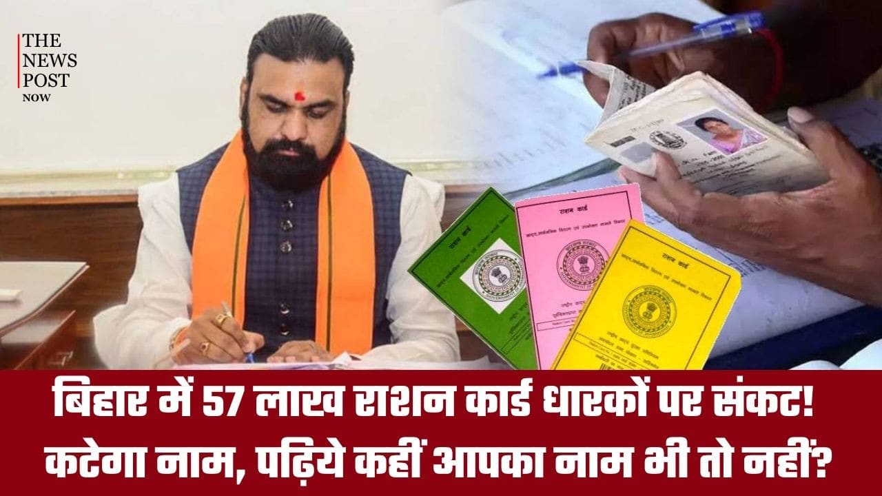 बिहार में 57 लाख राशन कार्ड होंगे रद्द! पढ़िए कहीं आपका नाम भी तो नहीं?