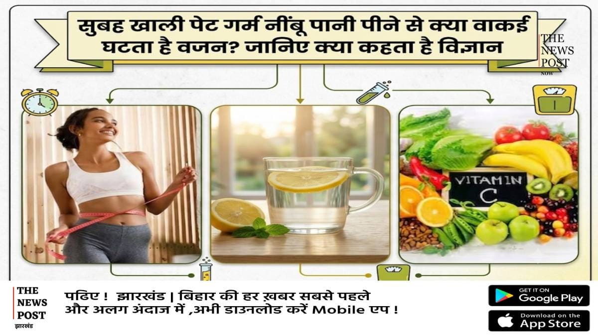 सुबह खाली पेट गर्म पानी नींबू पीने से क्या वाकई घटता है वजन? जानिए क्या कहता है विज्ञान