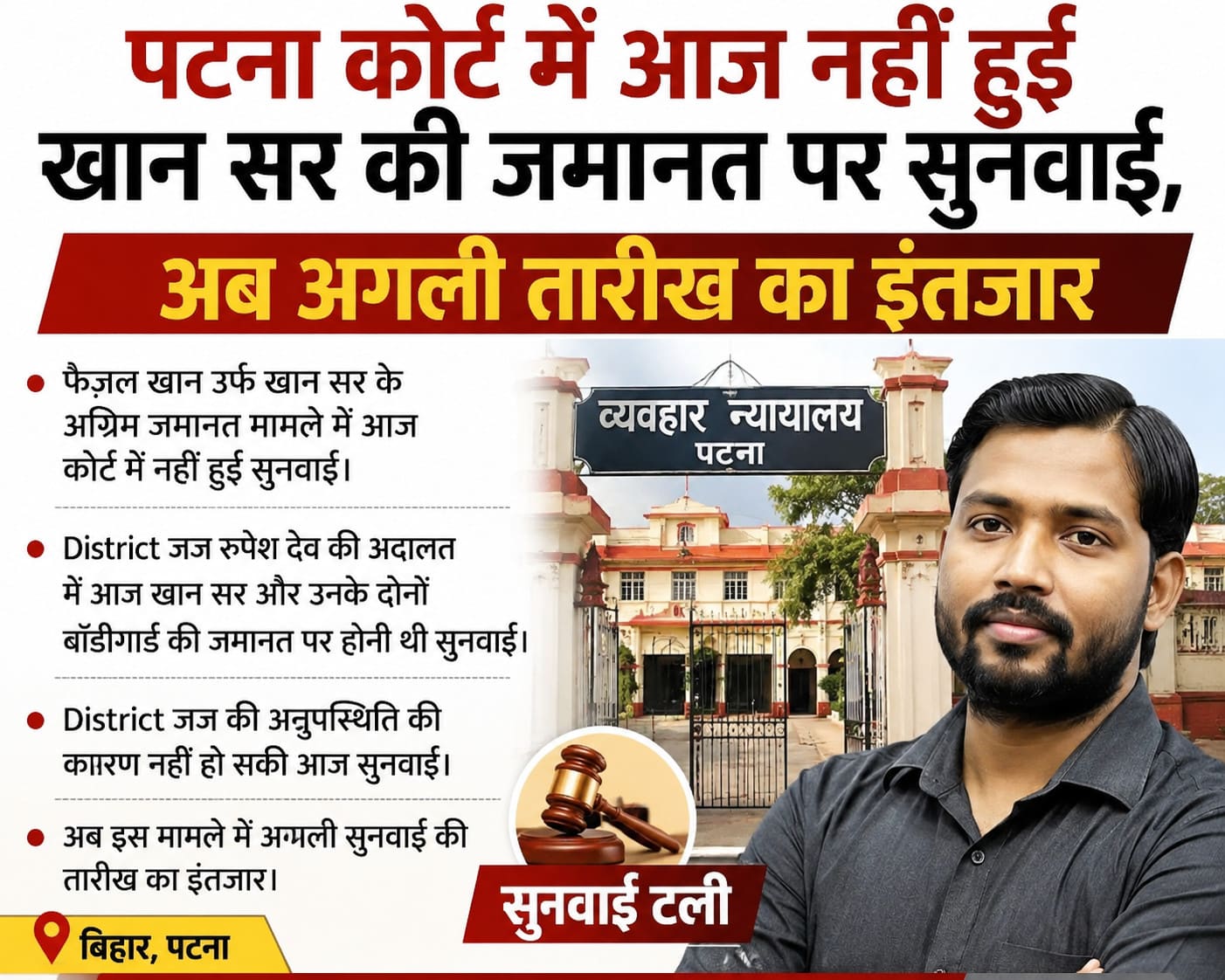 पटना कोर्ट में नहीं हुई खान सर की जमानत पर सुनवाई, अब अगली तारीख का इंतजार