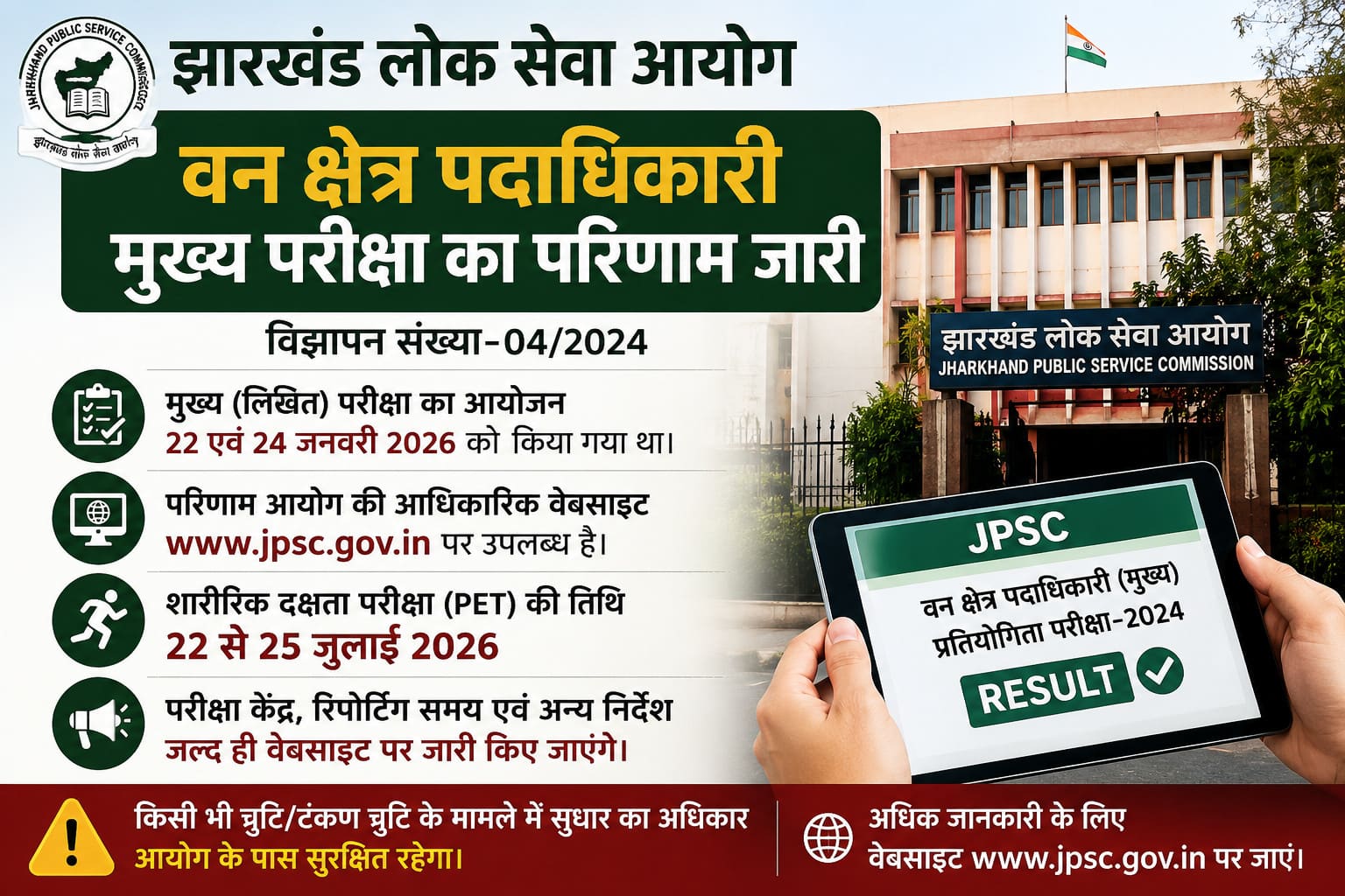 जेपीएससी ने जारी किया वन क्षेत्र पदाधिकारी मुख्य परीक्षा का परिणाम, 22 जुलाई से होगी शारीरिक दक्षता परीक्षा
