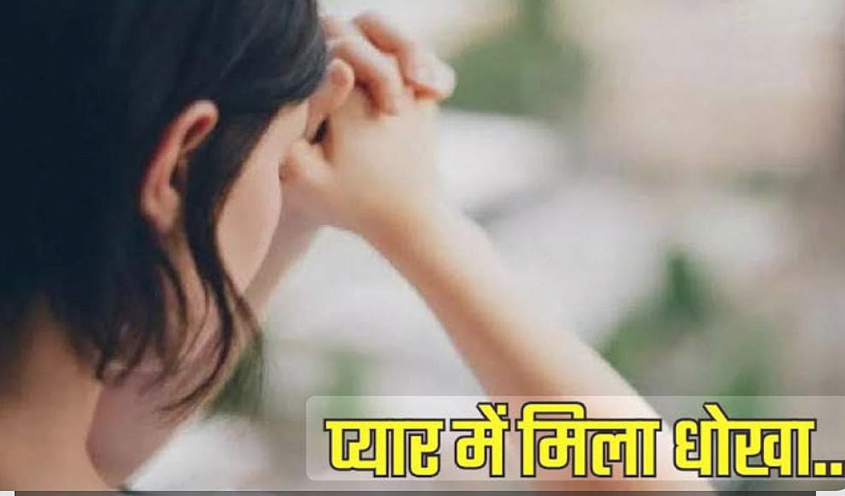 5 साल के प्यार में जब प्रेमिका ने खाया धोखा, तो सीधे पहुंच गई रेलवे ट्रैक, फिर क्या हुआ पढ़िए
