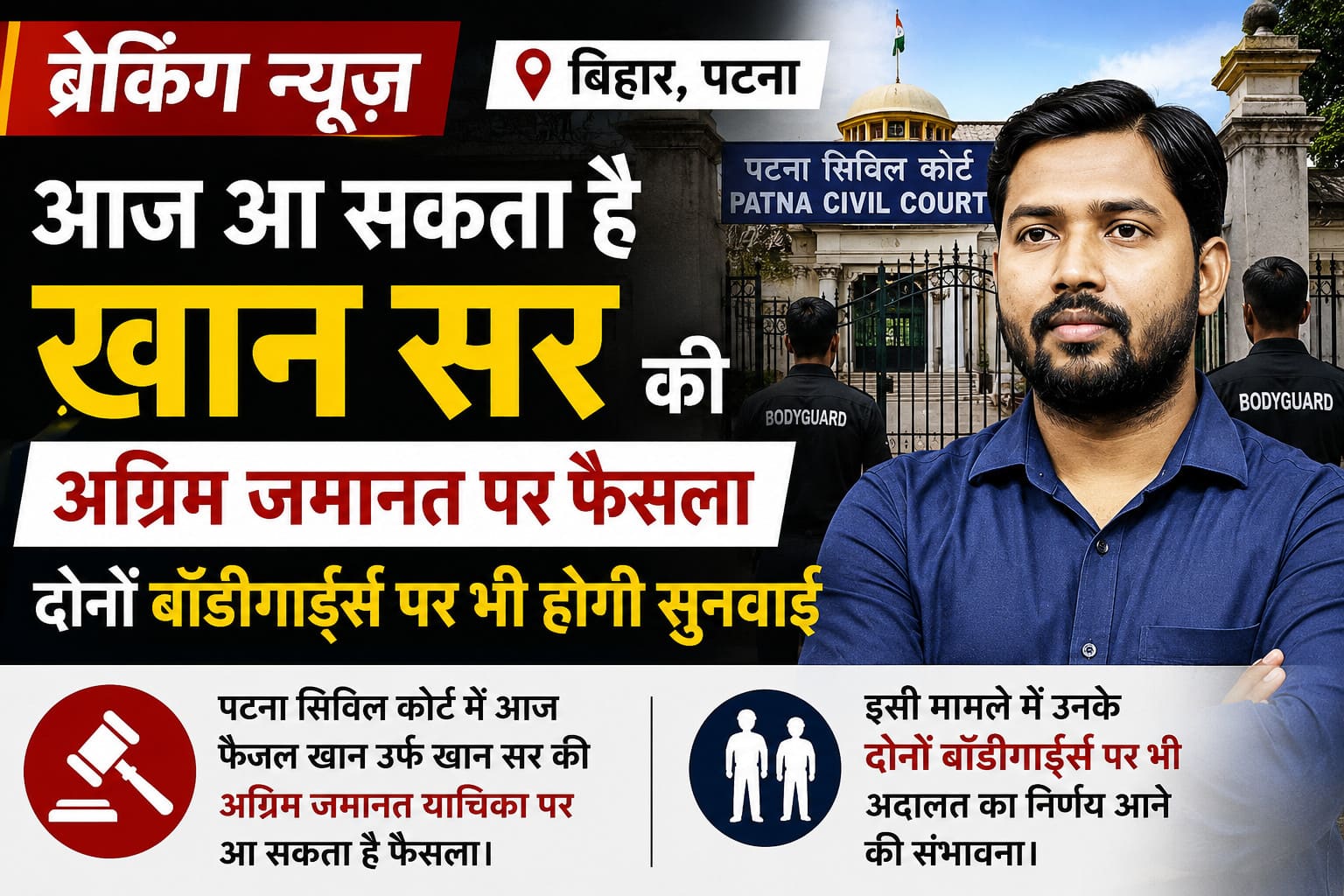खान सर की अग्रिम जमानत पर आज आ सकता है फैसला, दोनों बॉडीगार्ड्स पर भी होगी सुनवाई