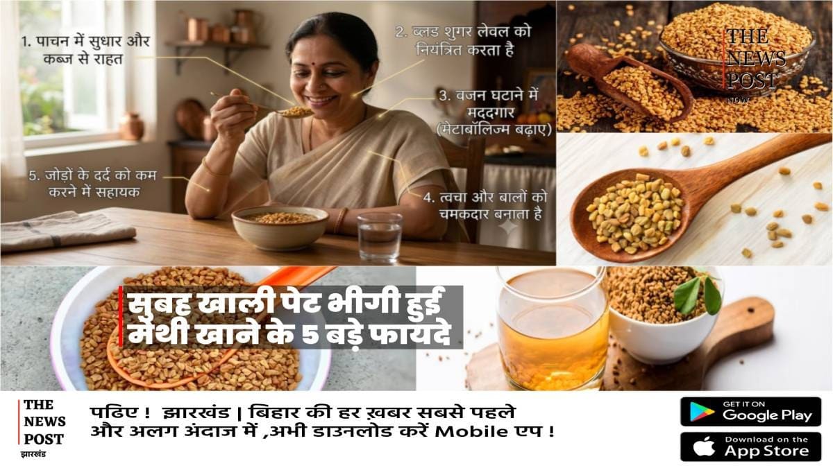 सुबह खाली पेट भीगी हुई मेथी खाने के 5 बड़े फायदे, जानिए क्यों इसे माना जाता है सेहत का खजाना