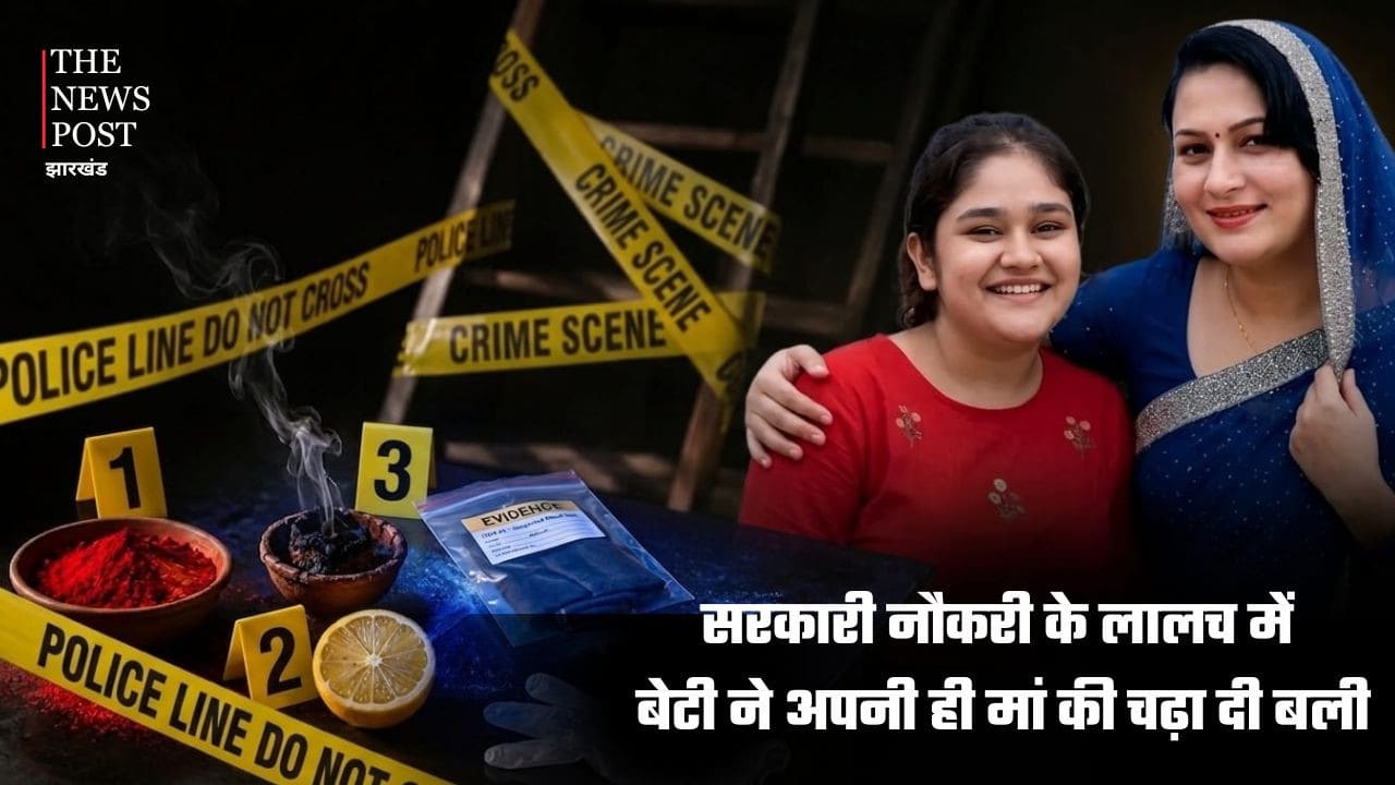 सरकारी नौकरी के लालच में बेटी ने अपनी ही मां की चढ़ा दी बली, रची ऐसी साजिश सुनकर कांप जाएगी रूह