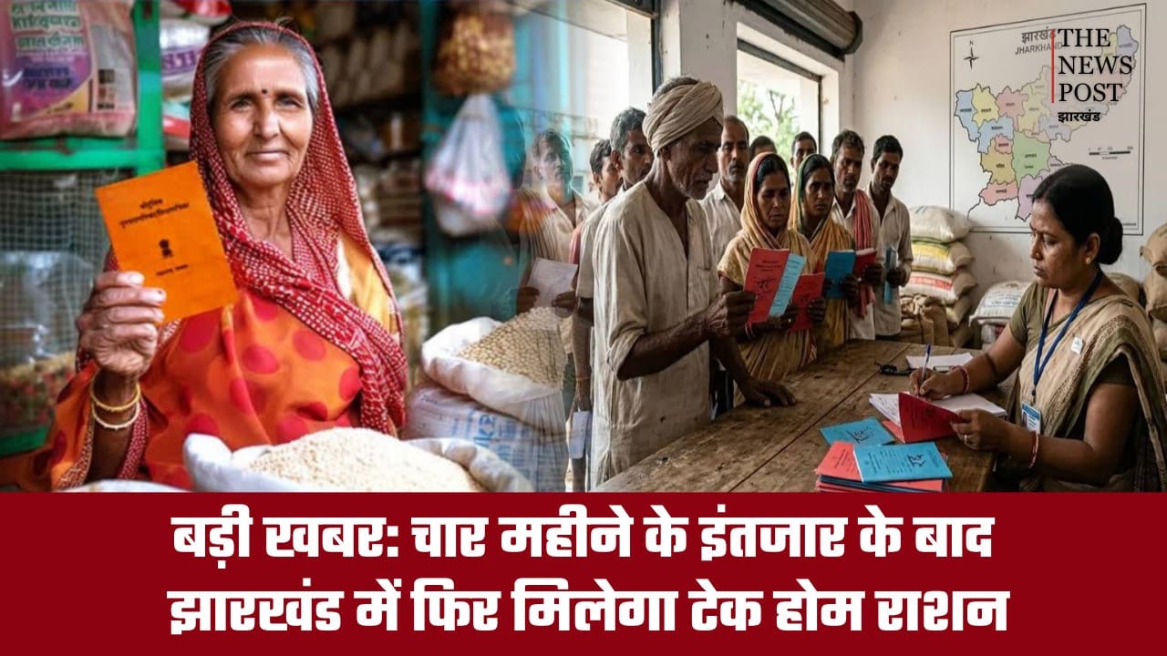 बड़ी खबर: चार महीने के इंतजार के बाद झारखंड में फिर मिलेगा टेक होम राशन, गर्भवती महिलाओं और बच्चों को मिलेगा पोषाहार