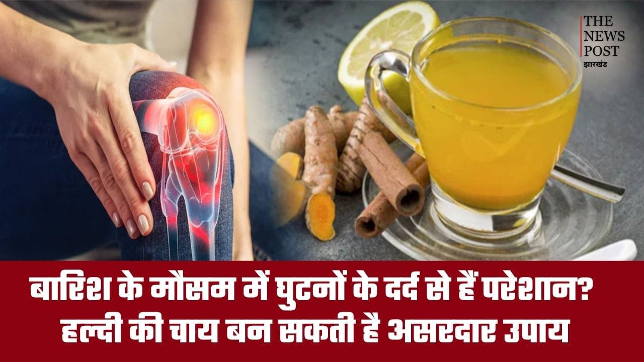 बारिश के मौसम में घुटनों के दर्द से हैं परेशान? हल्दी की चाय बन सकती है असरदार उपाय