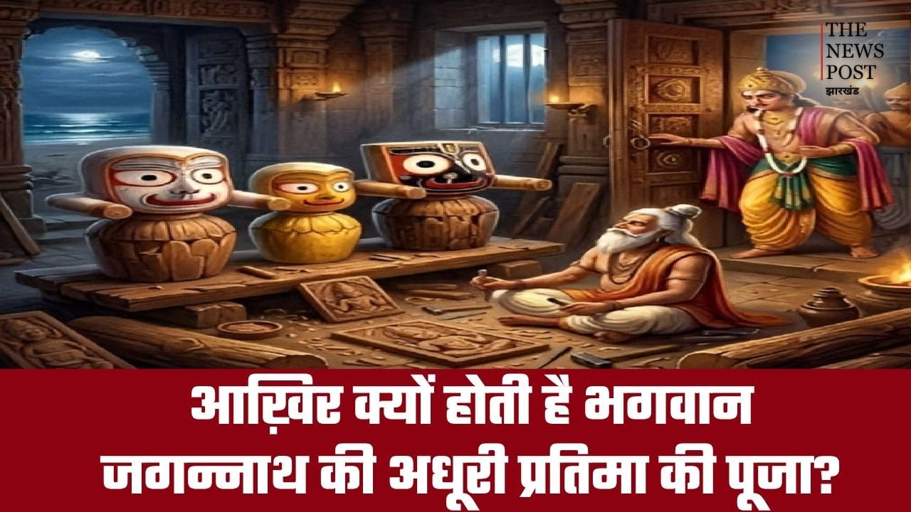 आख़िर क्यों होती है भगवान जगन्नाथ की अधूरी प्रतिमा की पूजा? क्या है आधी-अधूरी मूर्ति का रहस्य, जानिए इससे जुड़ी पौराणिक कथा