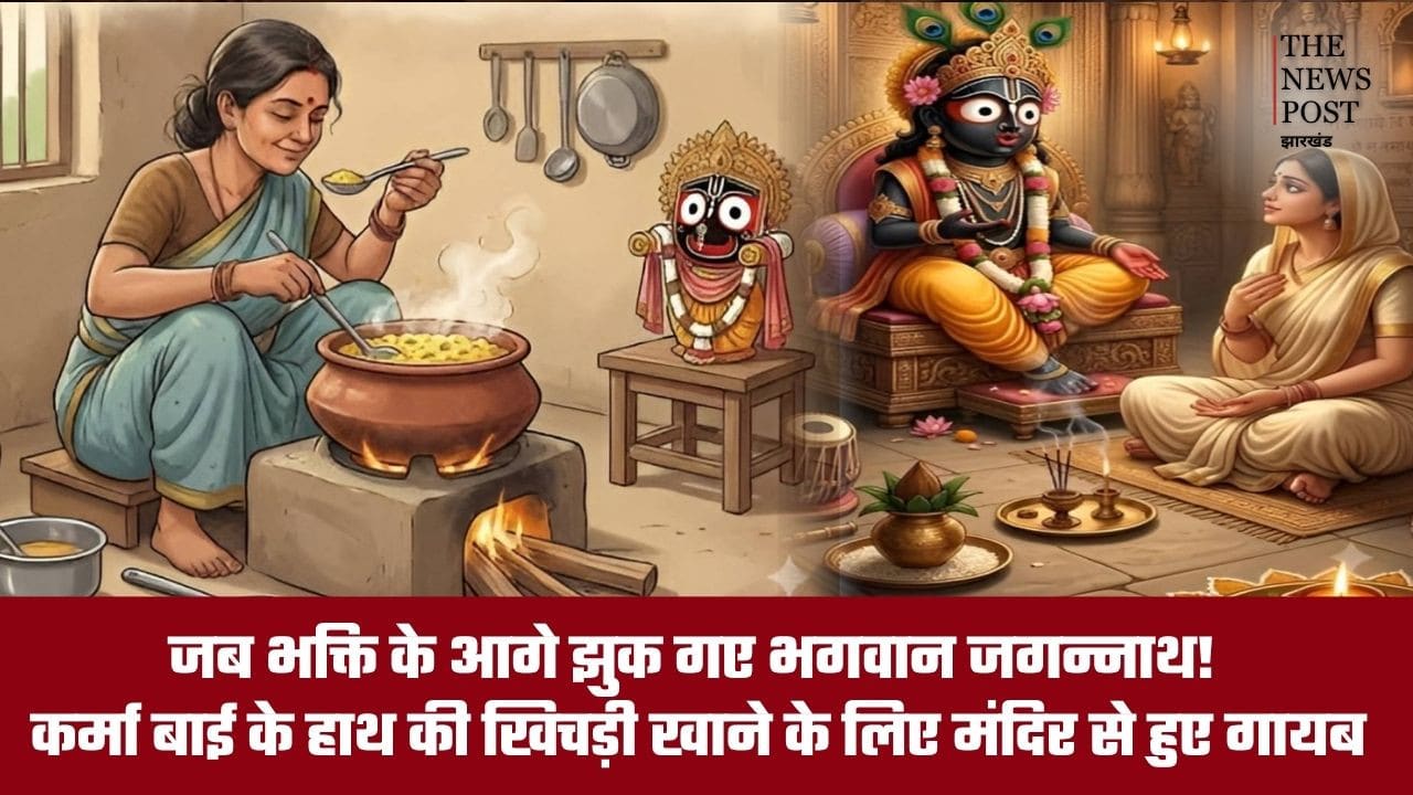 जब भक्ति के आगे झुक गए भगवान जगन्नाथ! कर्मा बाई के हाथ की खिचड़ी खाने के लिए मंदिर से हुए गायब, पढ़ें रोचक कथा