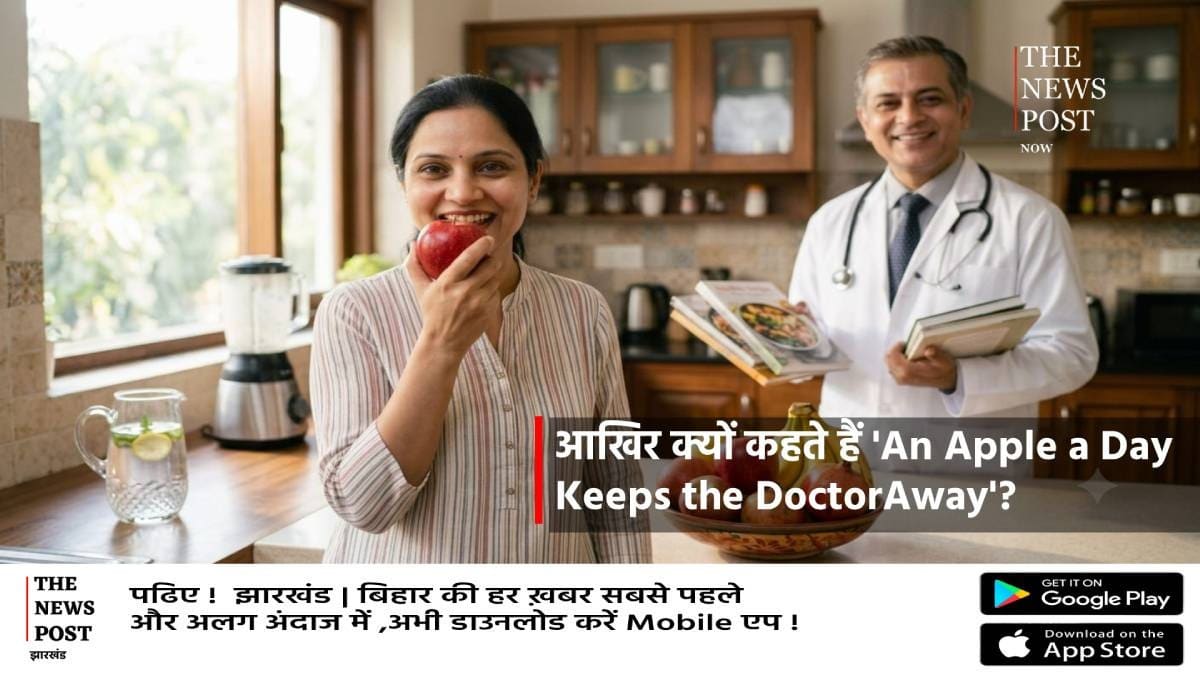 आखिर डॉक्टर क्यों कहते हैं 'An Apple a Day Keeps the Doctor Away'? रोज एक सेब खाने से शरीर में होते हैं ये गज़ब के बदलाव