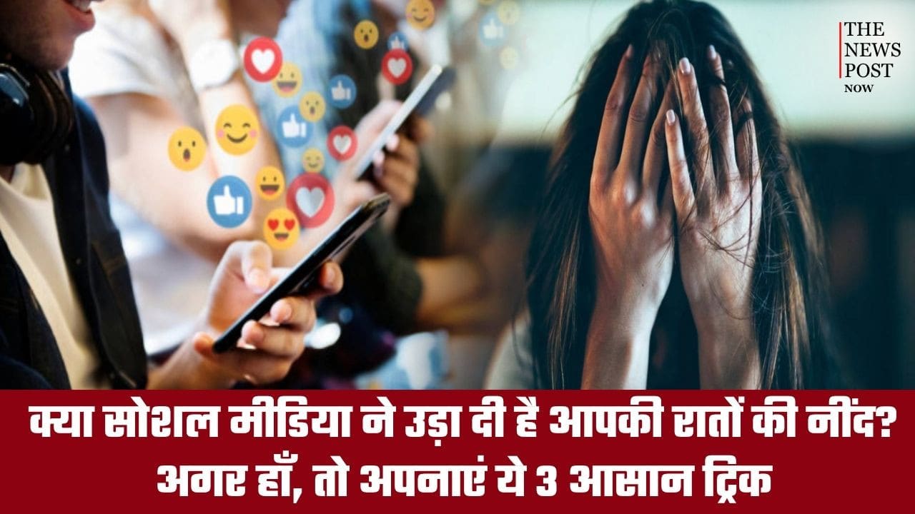 क्या फोन स्क्रॉल करते-करते हो जाती है आधी रात? अच्छी नींद के लिए अपनाएं ये 3 उपाय
