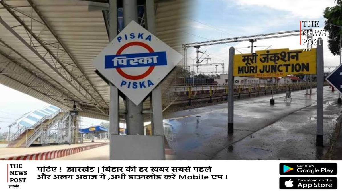 17 जुलाई को पिस्का और मुरी रेलवे स्टेशन का होगा उद्घाटन, आधुनिक सुविधाओं से बदली दोनों स्टेशनों की तस्वीर
