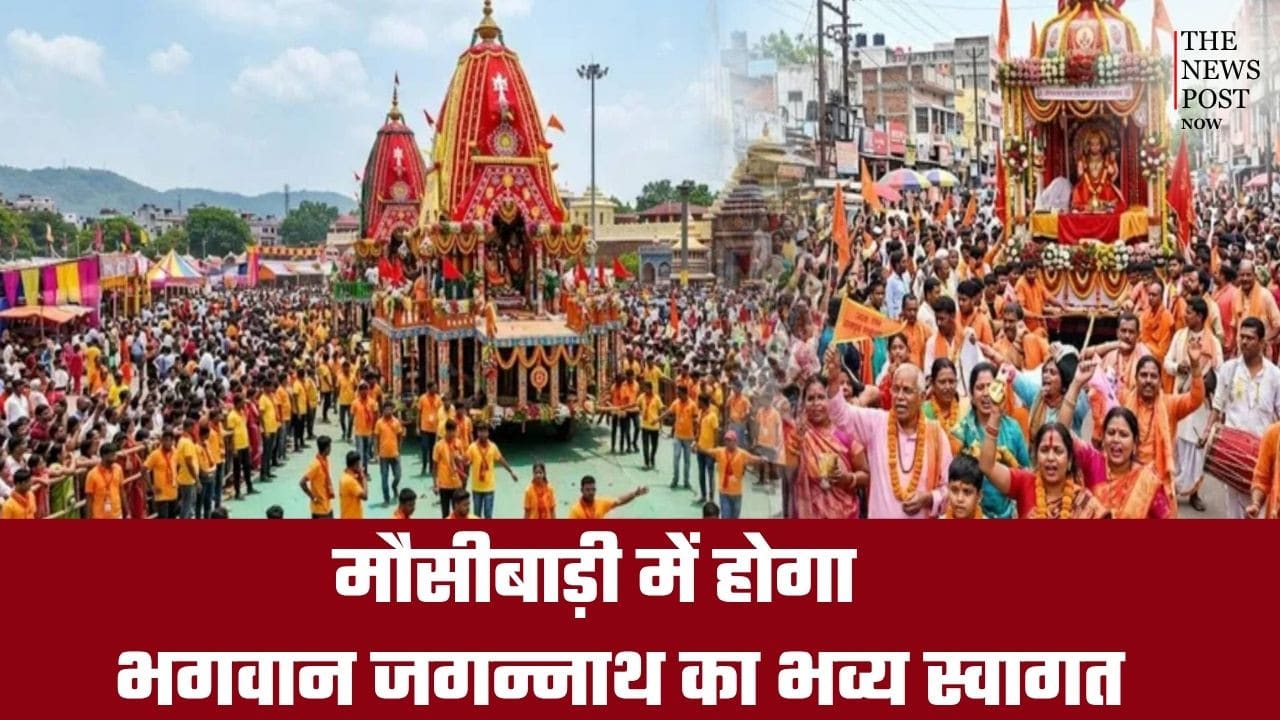 कल भगवान जगन्नाथ, भाई बलभद्र और बहन सुभद्रा के साथ जाएंगे मौसीबाड़ी, जानिए रथ यात्रा में क्या चढ़ता है विशेष भोग