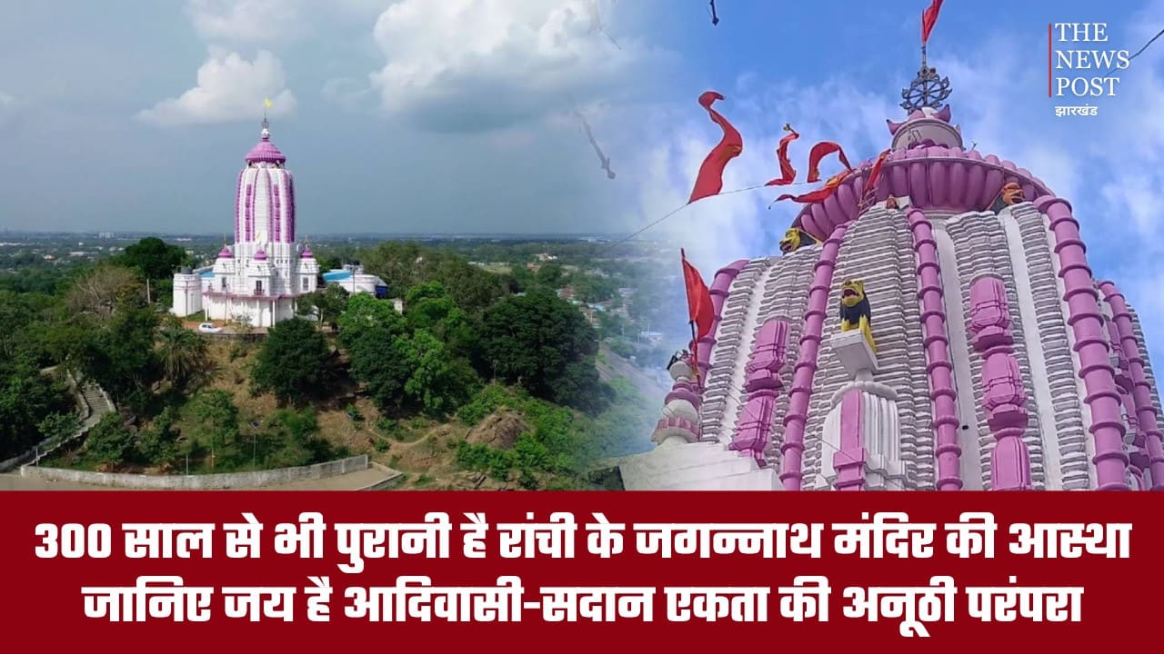 300 साल से भी पुरानी है रांची के जगन्नाथ मंदिर की आस्था, जानिए क्या है आदिवासी-सदान एकता की अनूठी परंपरा