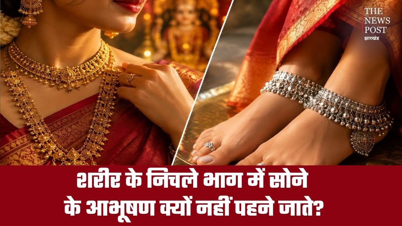 शरीर के निचले भाग में सोने के आभूषण क्यों नहीं पहने जाते? जानिए कमर के ऊपर सोना और नीचे चांदी धारण करने की क्यों है परंपरा