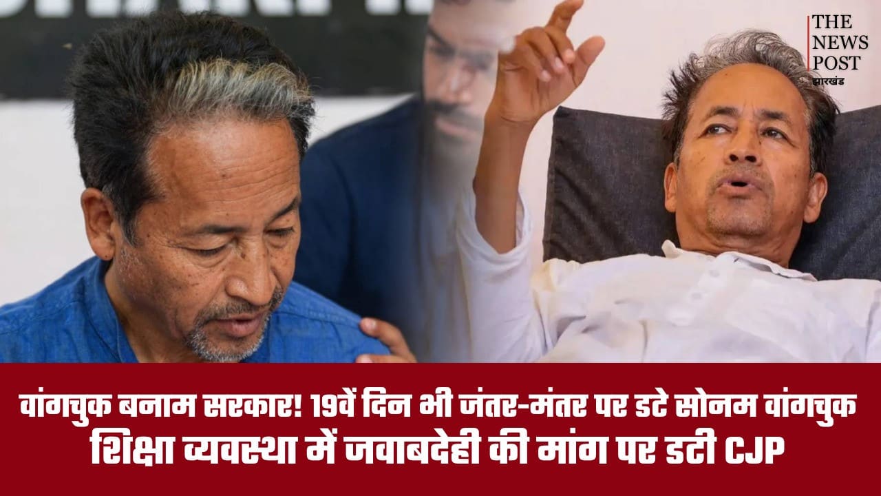 वांगचुक बनाम सरकार! 19वें दिन भी जारी सोनम वांगचुक का अनशन, शिक्षा मंत्री के इस्तीफे की मांग पर अड़े