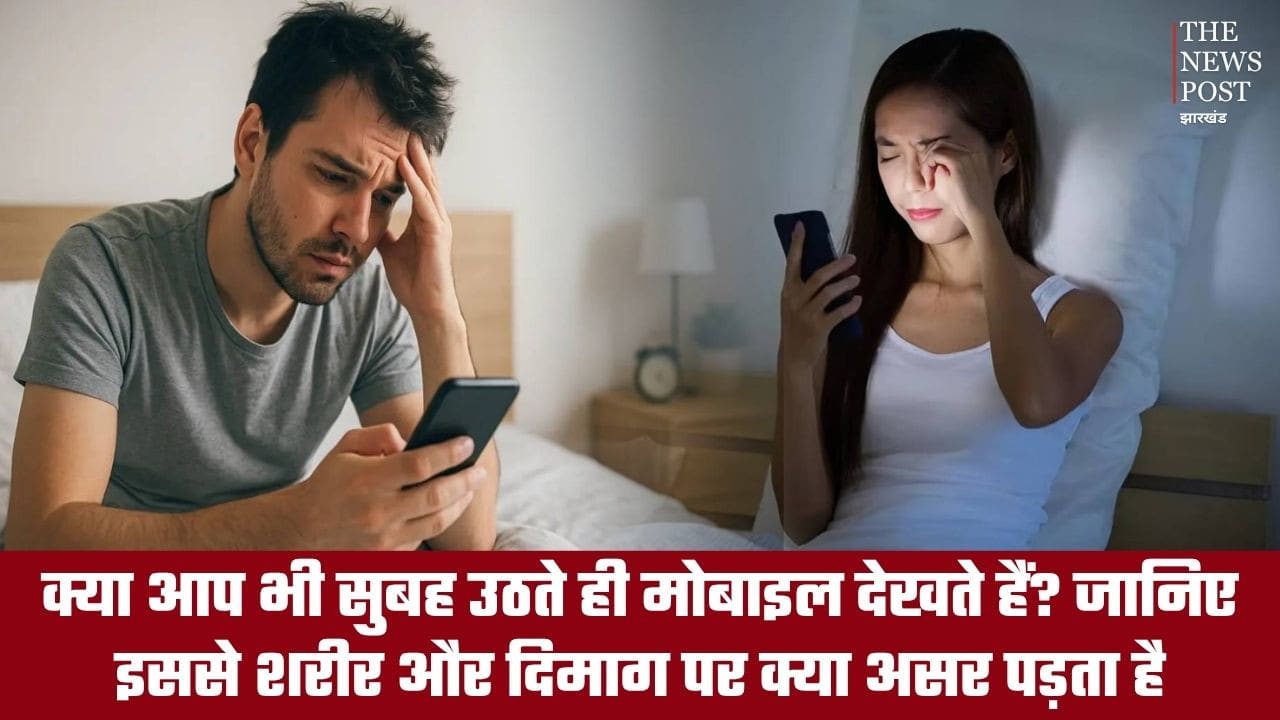 क्या आप भी सुबह उठते ही मोबाइल देखते हैं? जानिए इससे शरीर और दिमाग पर क्या असर पड़ता है
