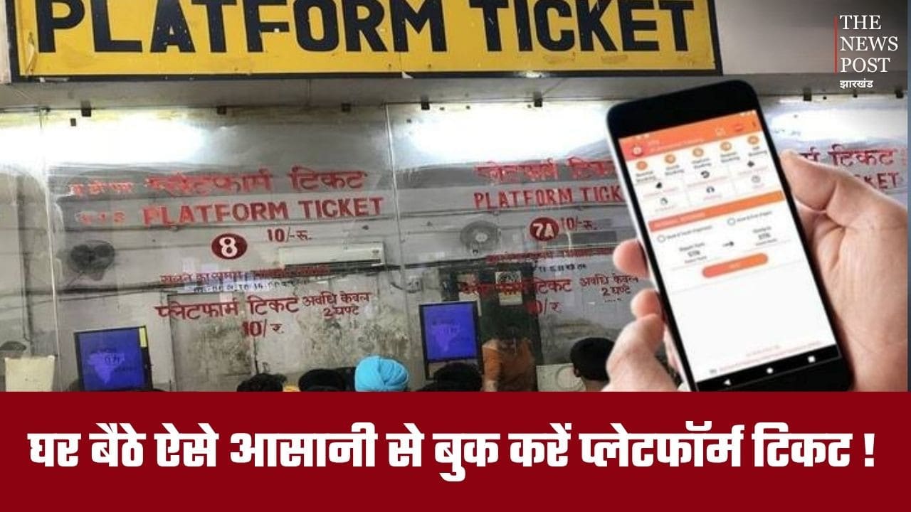 काम की बात: अब प्लेटफॉर्म टिकट के लिए लाइन में लगने की टेंशन खत्म! जानिए घर बैठे पहले से कैसे बुक कर सकते हैं टिकट