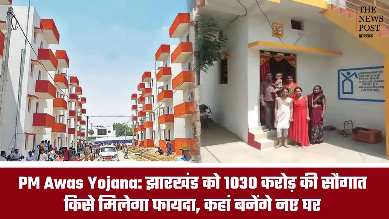 झारखंड को PM आवास योजना के लिए 1030 करोड़ की सौगात, लाखों गरीबों को मिलेगा फायदा