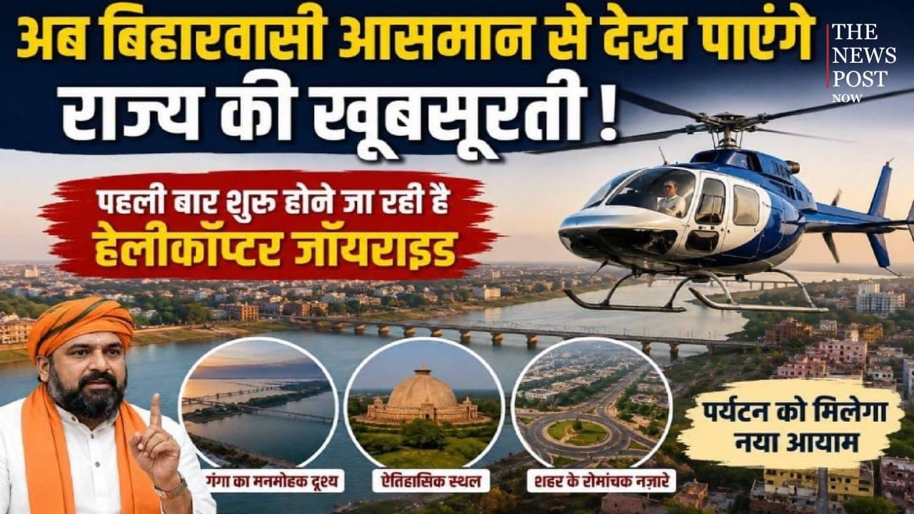 अब बिहारवासी आसमान से देख पाएंगे राज्य की ख़ूबसूरती! पहली बार शुरू होने जा रही है हेलीकॉप्टर जॉयराइड