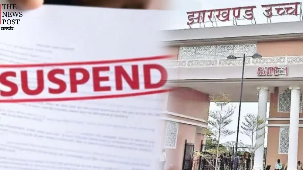 झारखंड में बड़ा प्रशासनिक एक्शन, गृह विभाग के अवर सचिव और संयुक्त सचिव निलंबित
