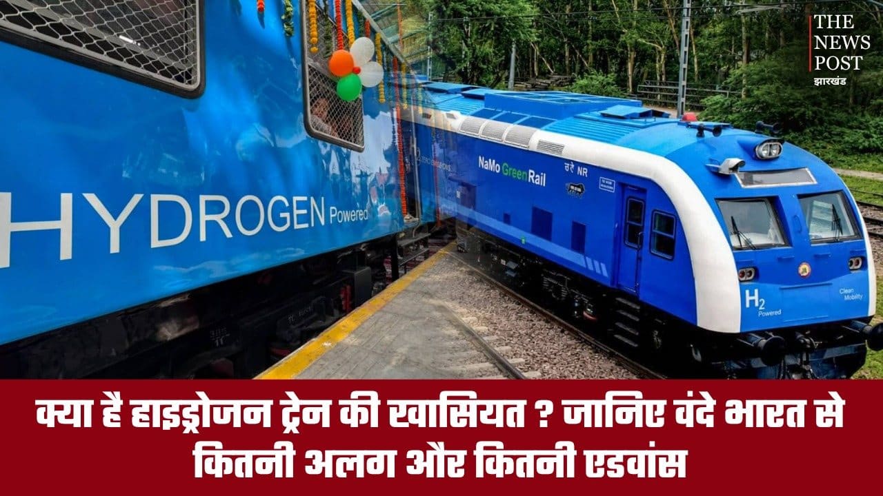 क्या है हाइड्रोजन ट्रेन की खासियत? जानिए वंदे भारत से कितनी अलग है और कितनी एडवांस