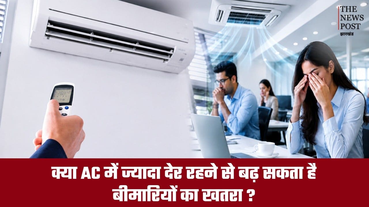 क्या AC बन रहा है आपकी सेहत का दुश्मन? नई स्टडी में चौंकाने वाला खुलासा