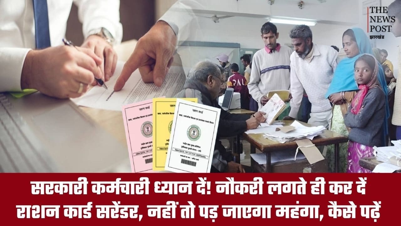 सरकारी कर्मचारी ध्यान दें! नौकरी लगते ही कर दें राशन कार्ड सरेंडर, नहीं तो पड़ जाएगा महंगा, पढ़ें कैसे