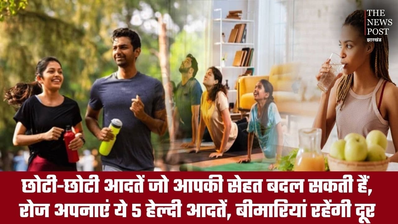 छोटी-छोटी आदतें जो आपकी सेहत बदल सकती हैं, रोज अपनाएं ये 5 हेल्दी आदतें, बीमारियां रहेंगी दूर