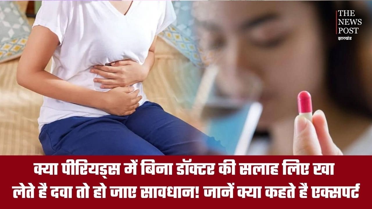 क्या पीरियड्स में बिना डॉक्टर की सलाह लिए खा लेते हैं दवा तो हो जाएं सावधान! जानें क्या कहते हैं एक्सपर्ट