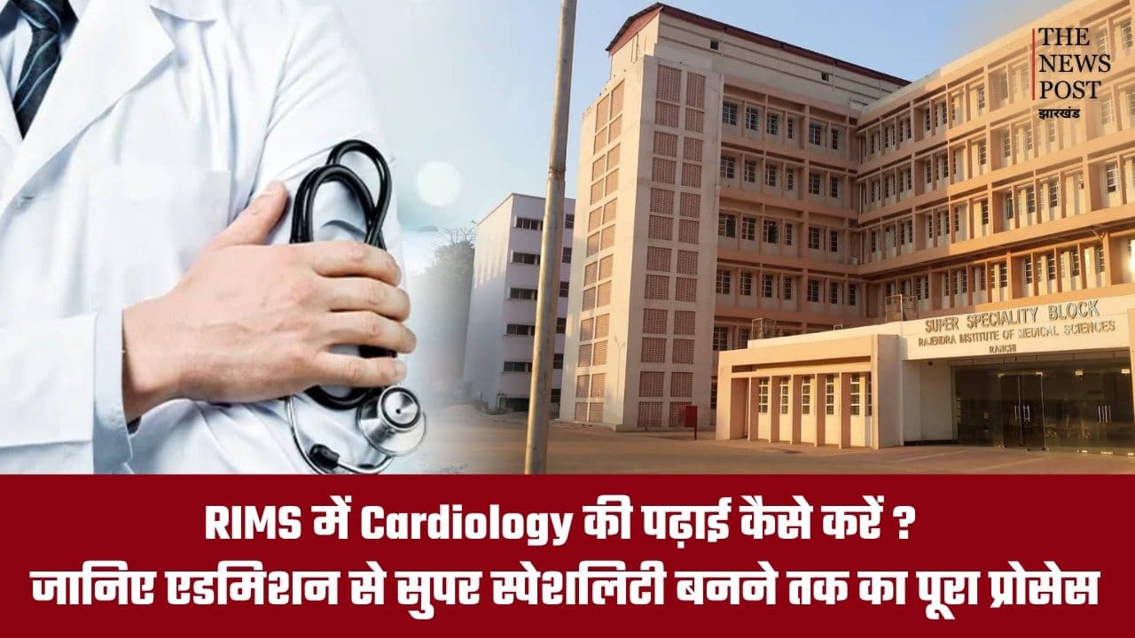 RIMS में Cardiology की पढ़ाई कैसे करें? जानिए एडमिशन से सुपर स्पेशलिस्ट बनने तक का पूरा प्रोसेस