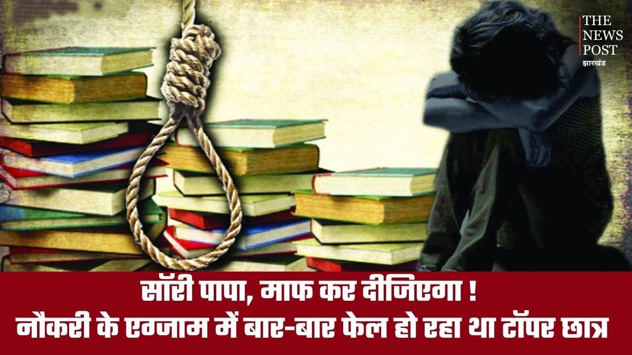 सॉरी पापा, माफ कर दीजिएगा! 50 बार कोशिश, फिर भी नहीं मिली नौकरी तो टॉपर छात्र ने उठाया ऐसा कदम कि....