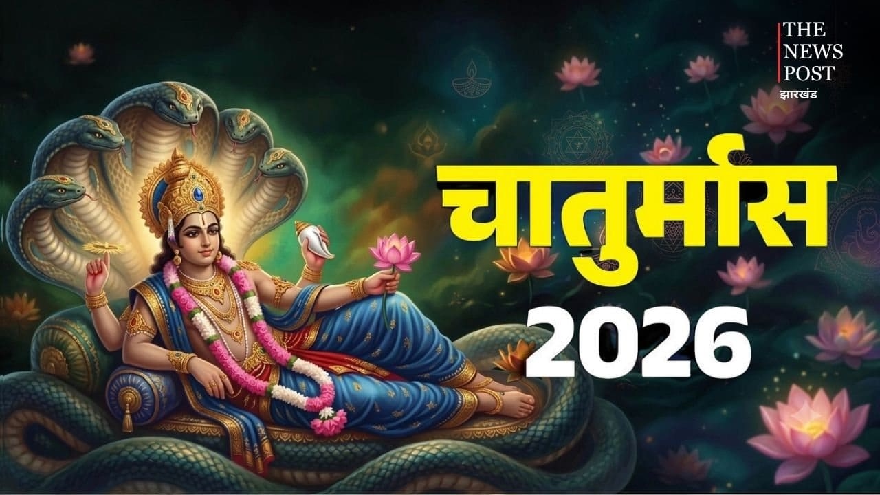 Chaturmas 2026: इस दिन से शुरू होगा चातुर्मास, जानिए इस दौरान क्यों रुक जाते हैं सभी मांगलिक कार्य