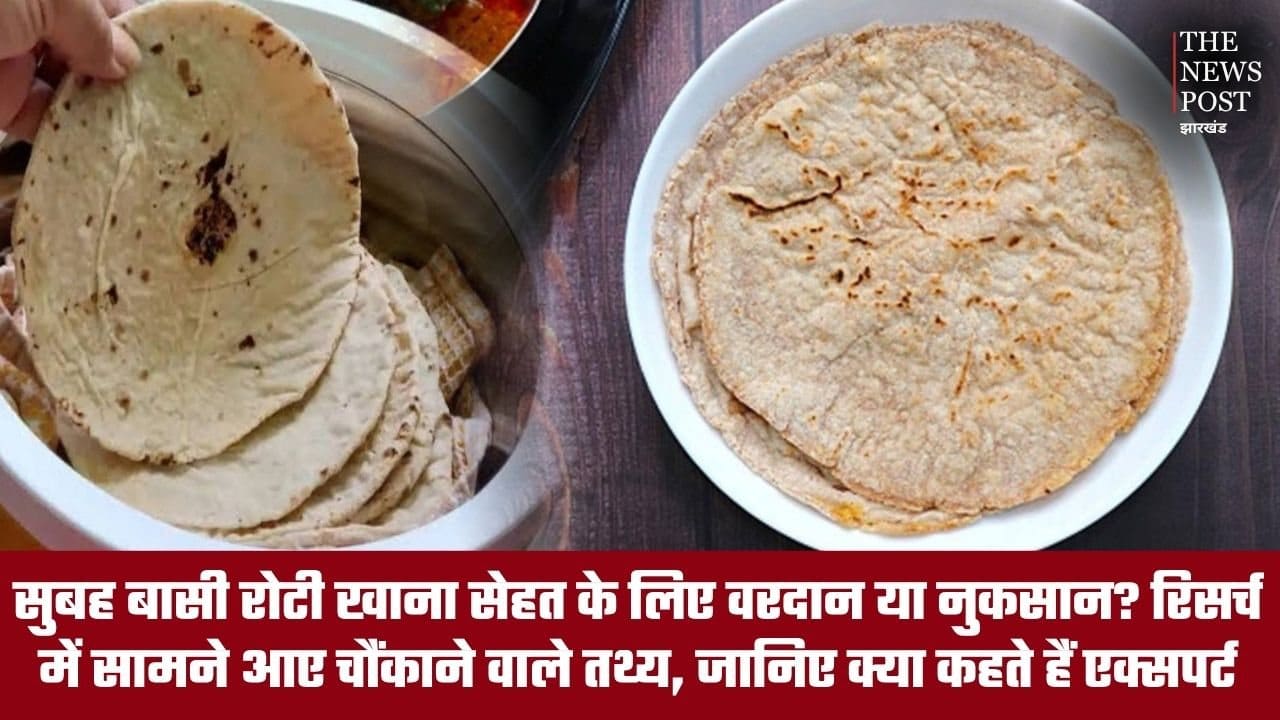 सुबह बासी रोटी खाना सेहत के लिए वरदान या नुकसान? रिसर्च में सामने आए चौंकाने वाले तथ्य