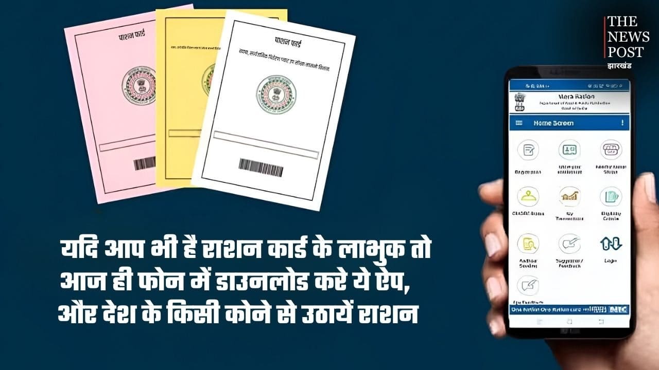 अगर आप भी हैं राशन कार्ड के लाभुक तो आज ही डाउनलोड करें ये ऐप, देश के किसी कोने से उठायें राशन